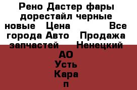 Рено Дастер фары дорестайл черные новые › Цена ­ 3 000 - Все города Авто » Продажа запчастей   . Ненецкий АО,Усть-Кара п.